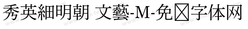 秀英細明朝 文藝-M字体转换